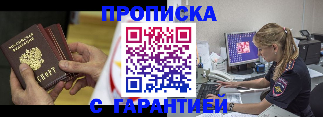 прописка гарантия в Невеле